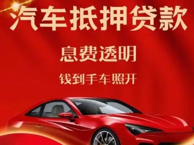乌审旗良好口碑的汽车抵押贷款公司推荐