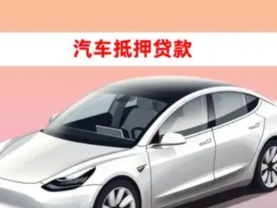 办理乌审旗车辆抵押贷款需要什么条件，优势以及结清手续?