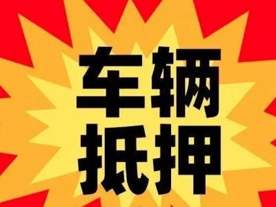 乌审旗汽车抵押贷款利息一般是多少？